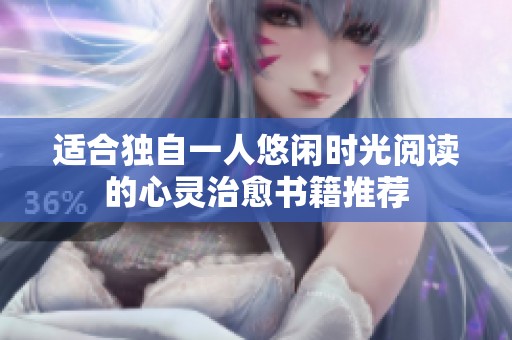 适合独自一人悠闲时光阅读的心灵治愈书籍推荐