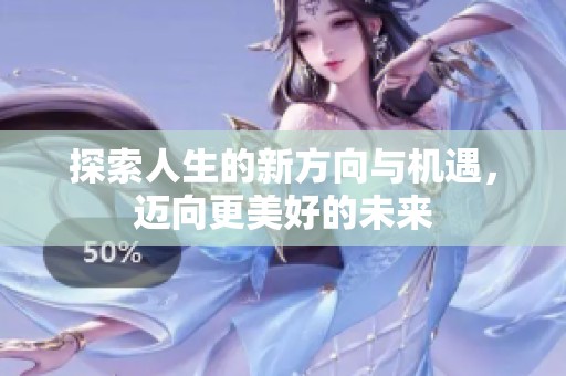 探索人生的新方向与机遇，迈向更美好的未来