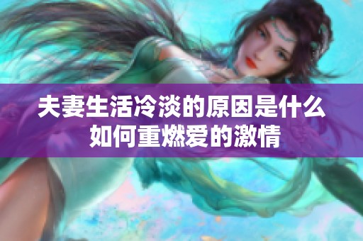 夫妻生活冷淡的原因是什么 如何重燃爱的激情