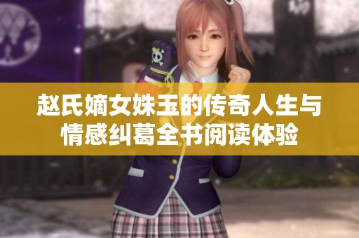 赵氏嫡女姝玉的传奇人生与情感纠葛全书阅读体验