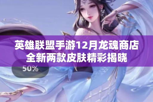 英雄联盟手游12月龙魂商店全新两款皮肤精彩揭晓