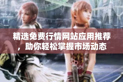 精选免费行情网站应用推荐，助你轻松掌握市场动态