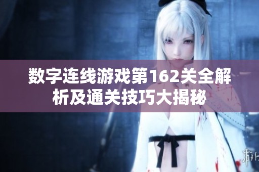 数字连线游戏第162关全解析及通关技巧大揭秘