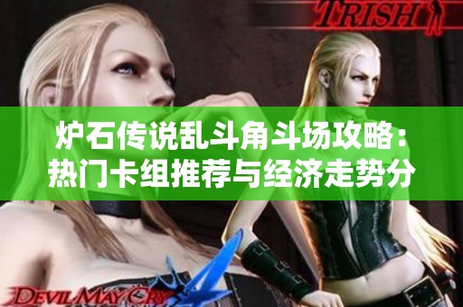 炉石传说乱斗角斗场攻略：热门卡组推荐与经济走势分析