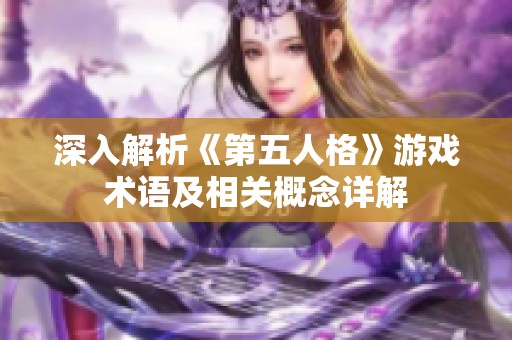 深入解析《第五人格》游戏术语及相关概念详解
