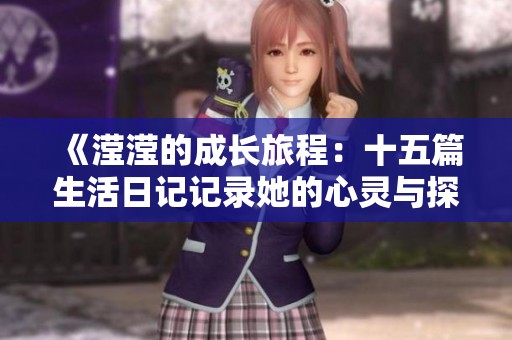《滢滢的成长旅程：十五篇生活日记记录她的心灵与探索》