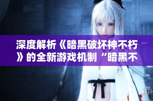 深度解析《暗黑破坏神不朽》的全新游戏机制“暗黑不朽定时”玩法
