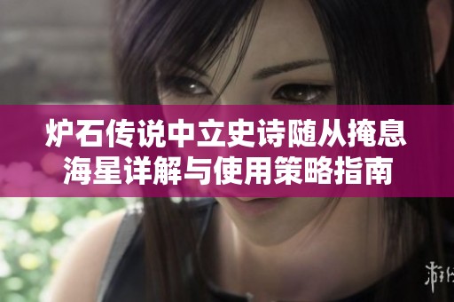 炉石传说中立史诗随从掩息海星详解与使用策略指南