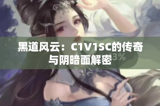 黑道风云：C1V1SC的传奇与阴暗面解密