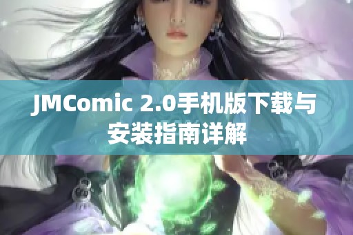 JMComic 2.0手机版下载与安装指南详解