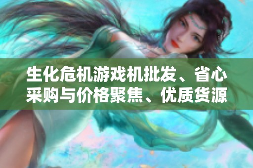 生化危机游戏机批发、省心采购与价格聚焦、优质货源尽在其中