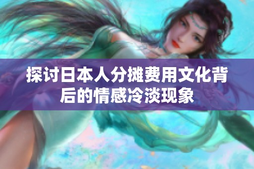 探讨日本人分摊费用文化背后的情感冷淡现象