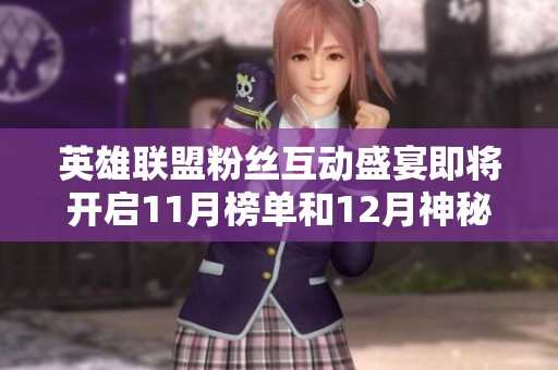 英雄联盟粉丝互动盛宴即将开启11月榜单和12月神秘福利逐步揭晓