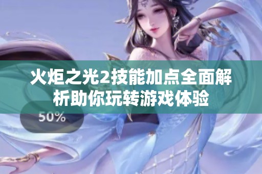 火炬之光2技能加点全面解析助你玩转游戏体验