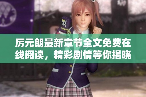 厉元朗最新章节全文免费在线阅读，精彩剧情等你揭晓