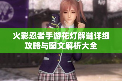 火影忍者手游花灯解谜详细攻略与图文解析大全