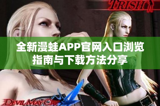 全新漫蛙APP官网入口浏览指南与下载方法分享