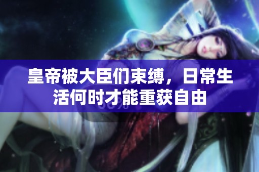 皇帝被大臣们束缚，日常生活何时才能重获自由